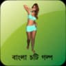 Bangla Choti Story icon