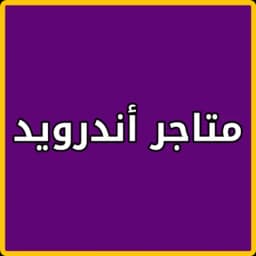 تنزيل تطبيقات العاب مجاني icon