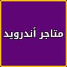 تنزيل تطبيقات العاب مجاني icon