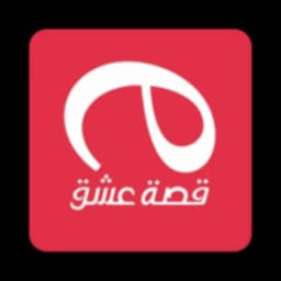 قصة عشق icon