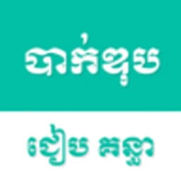 បាក់ឌុប icon