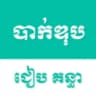 បាក់ឌុប icon