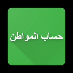 تطبيق حساب المواطن التسجيل وتس icon