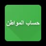 تطبيق حساب المواطن التسجيل وتس icon