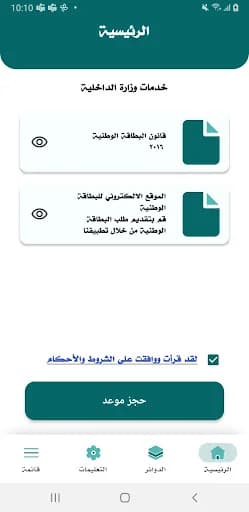 البطاقة الوطنية screenshot 2