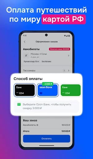 Ozon Travel: отели, ЖД и авиа screenshot 6