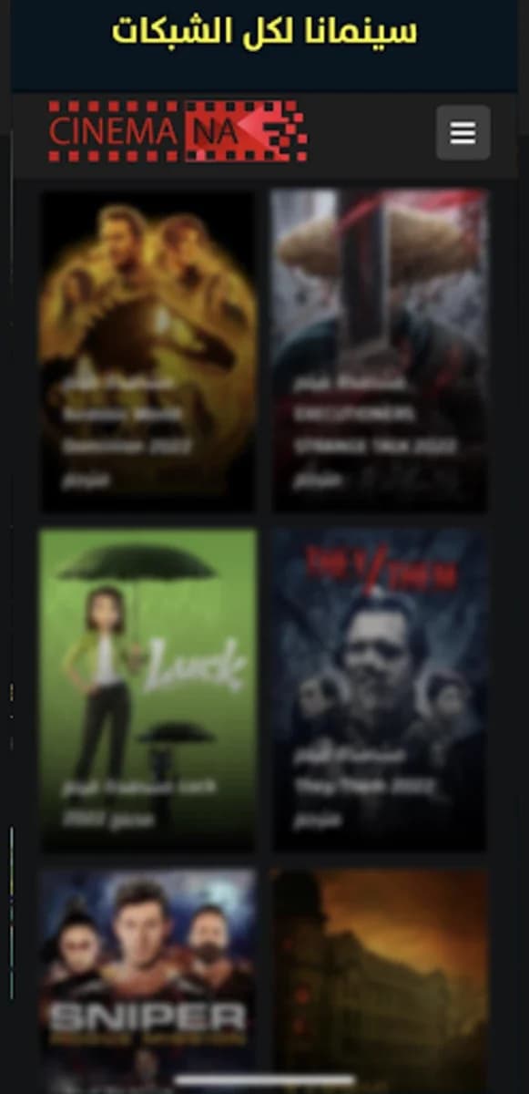 سينمانا شبكتي screenshot 2