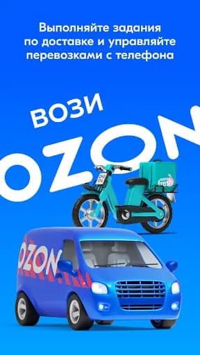 Вози Ozon screenshot 1
