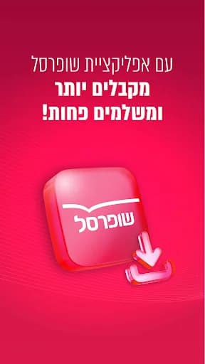 שופרסל App screenshot 1