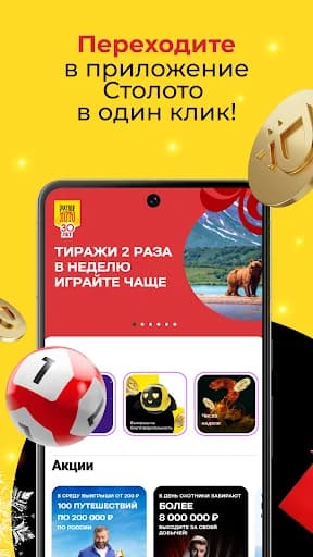 Столото: Русское лото, Лотерея screenshot 2