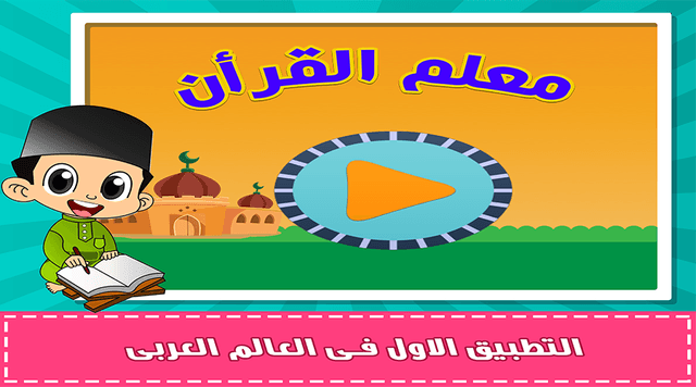 معلم القرآن screenshot 3