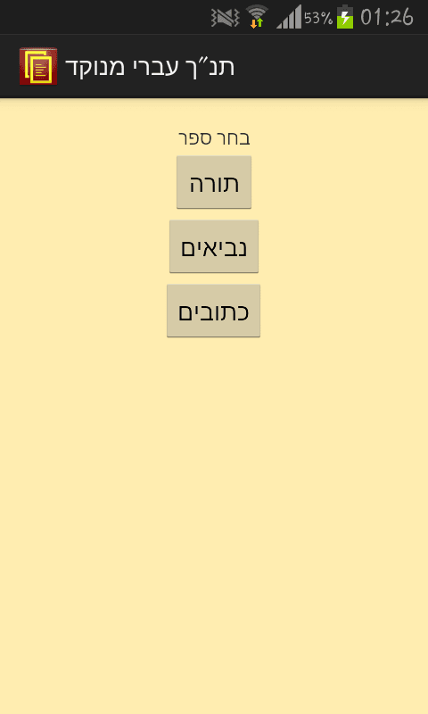 Punctuated Hebrew Bible screenshot 4