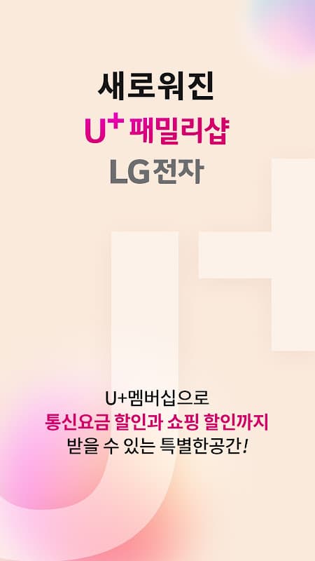 LG전자샵 (U+ 패밀리샵) screenshot 1