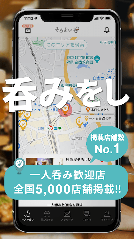 そろよい - 一人飲みできる店が見つかるグルメ検索 screenshot 2