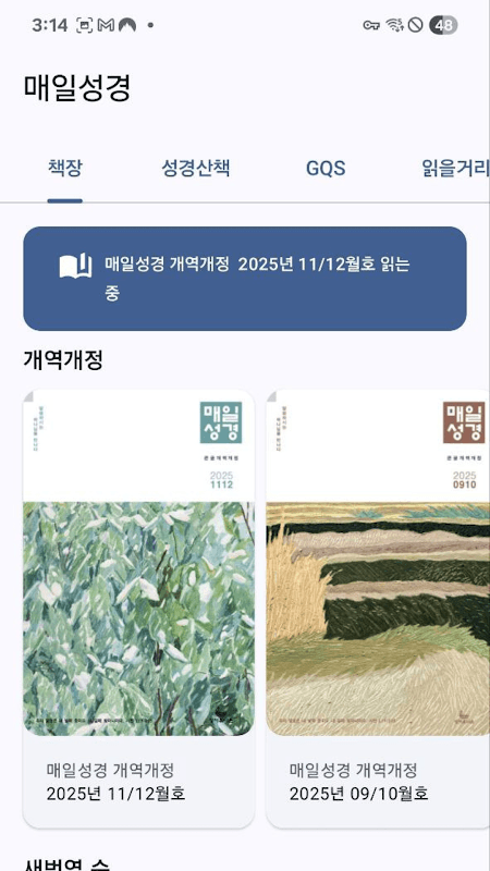 매일성경 리뉴얼 screenshot 1