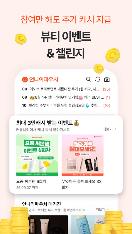 언니의파우치 - 내돈내산 뷰티리뷰, 뷰티 앱테크 screenshot 6