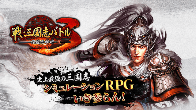 戦・三国志バトル3～伝説の神将 screenshot 6