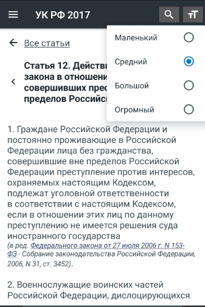 Уголовный Кодекс РФ 2026 screenshot 5