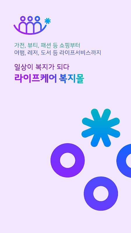 LG라이프케어 - 임직원복지몰, 복지포인트, 선택적복지 screenshot 1
