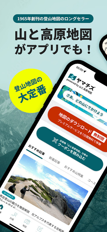山と高原地図ホーダイ - 登山地図ナビアプリ screenshot 1