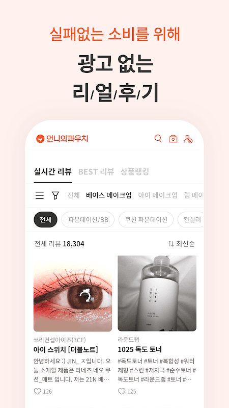 언니의파우치 - 내돈내산 뷰티리뷰, 뷰티 앱테크 screenshot 2