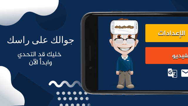 جوالك على راسك screenshot 2