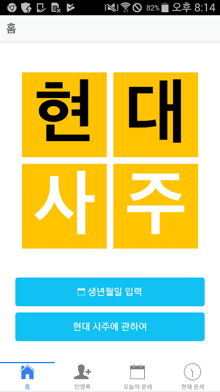 현대사주 lite screenshot 1