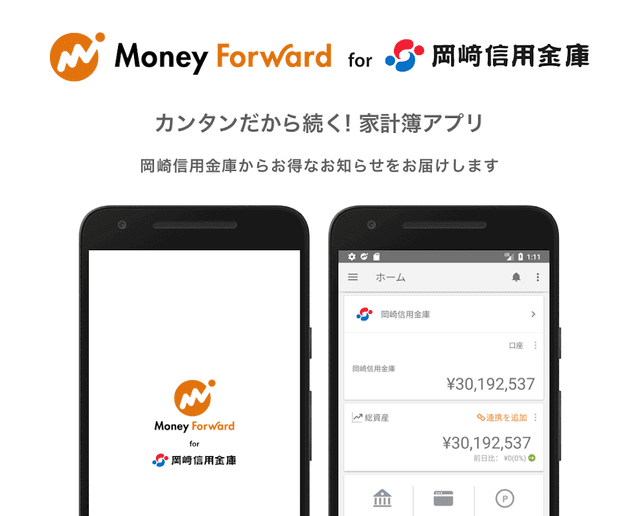マネーフォワード for 岡崎信用金庫 screenshot 1