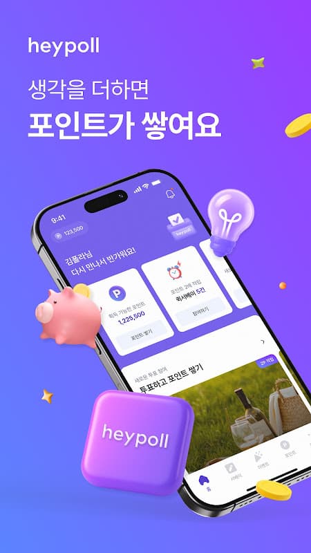 헤이폴 - 투표, 설문조사로 돈버는 앱테크 screenshot 1