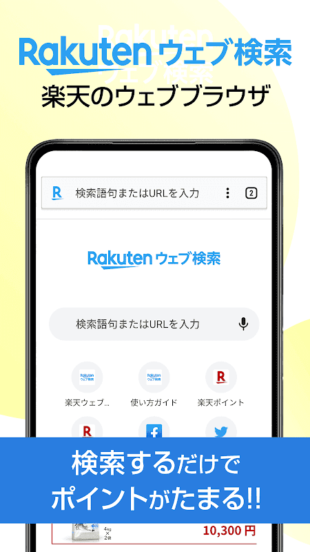 楽天ウェブ検索 - 検索でポイントが貯まるポイ活ブラウザ screenshot 1