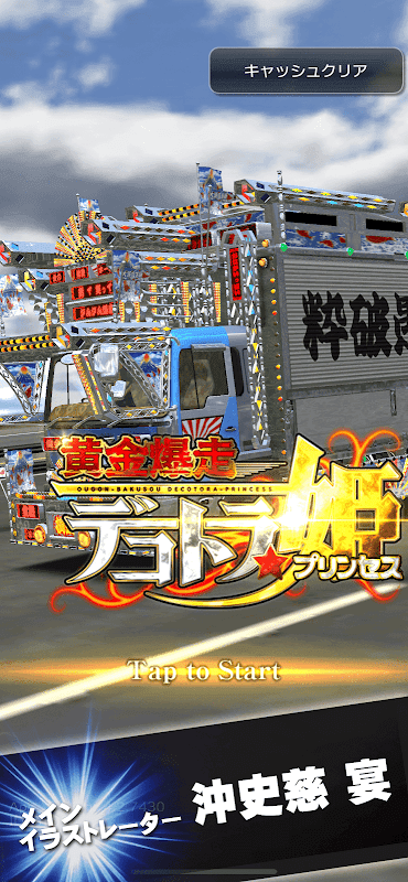 黄金爆走デコトラ★プリンセス screenshot 1