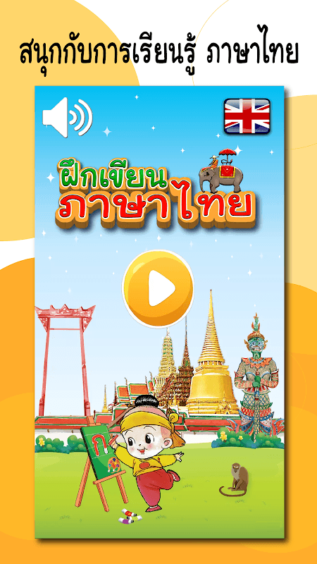 ฝึกเขียน ก.ไก่ - ฮ.นกฮูก อ.1-3 screenshot 1