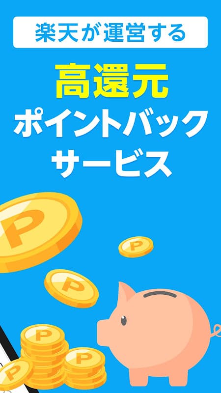 楽天リーベイツ: お買い物でポイント高還元 screenshot 3