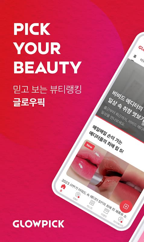 글로우픽 - 믿고 보는 뷰티 랭킹 screenshot 1