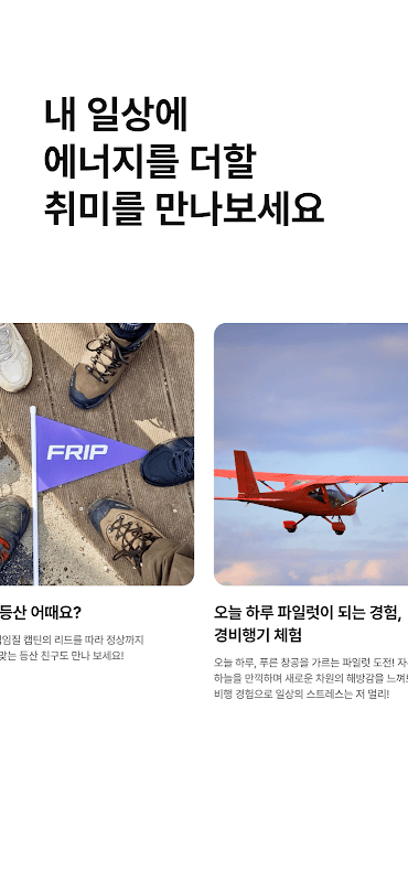 프립(Frip) - 아웃도어 여행, 피트니스, 문화생활 screenshot 1