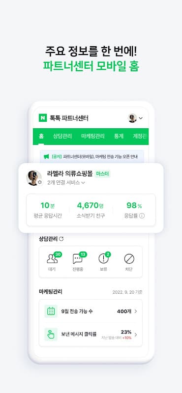 네이버 톡톡 파트너센터 screenshot 3