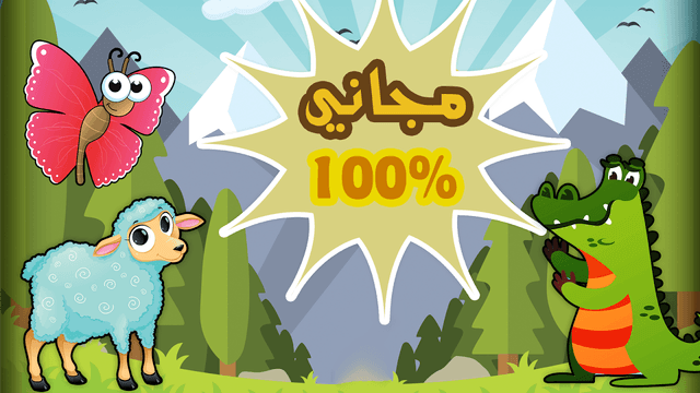 أصوات الحيوانات بالعربية screenshot 4