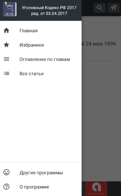 Уголовный Кодекс РФ 2026 screenshot 2