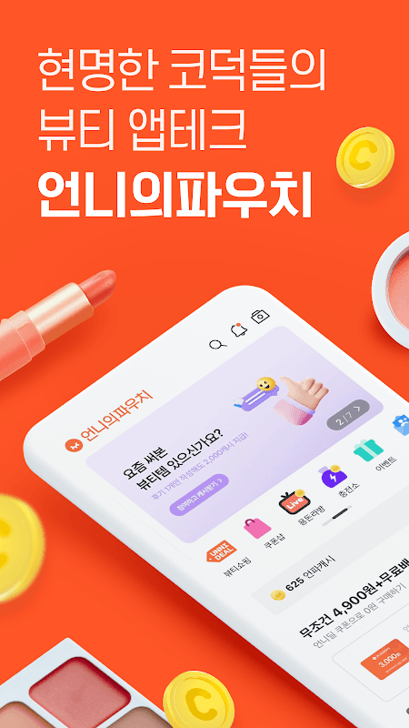언니의파우치 - 내돈내산 뷰티리뷰, 뷰티 앱테크 screenshot 1