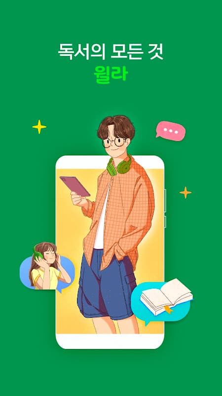 독서의 모든 것 - 윌라 screenshot 1