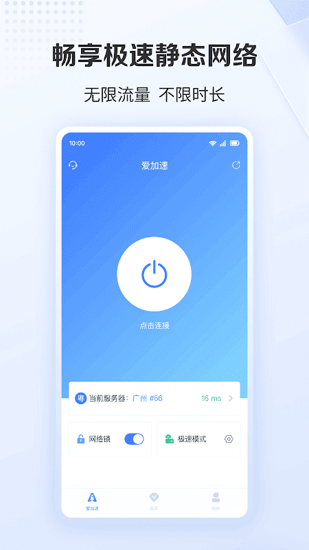 爱加速 - 静态网络加速器 screenshot 2