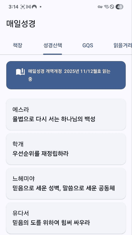 매일성경 리뉴얼 screenshot 5