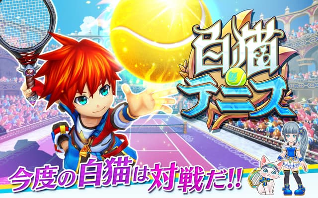 白猫テニス screenshot 1