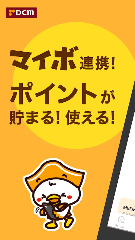 DCMアプリ(公式アプリ)- DCMアプリとマイボを連携 screenshot 1