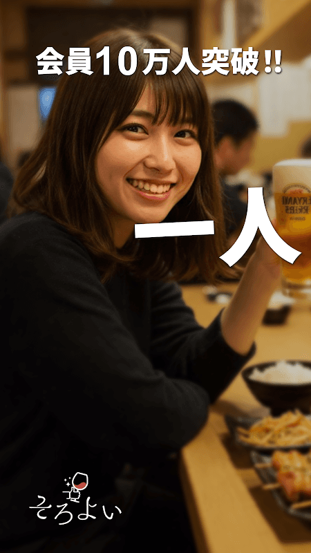 そろよい - 一人飲みできる店が見つかるグルメ検索 screenshot 1