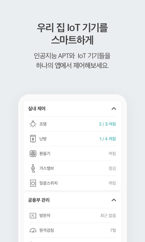 기가지니 홈 IoT screenshot 3