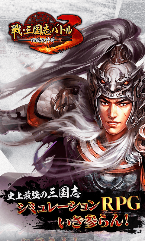 戦・三国志バトル3～伝説の神将 screenshot 1