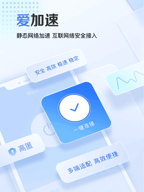 爱加速 - 静态网络加速器 screenshot 6