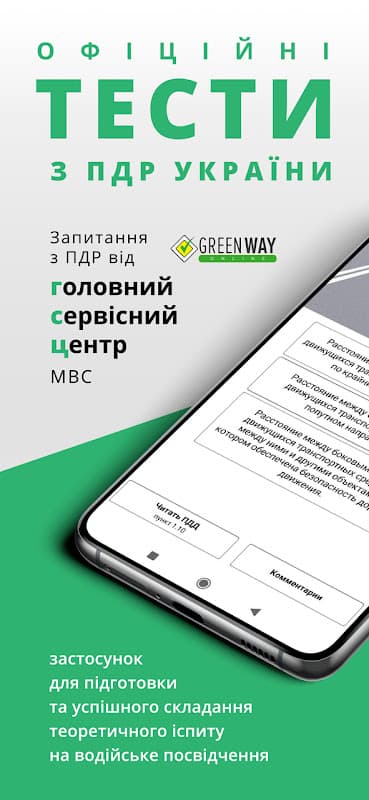 Офiцiйнi Тести ПДР screenshot 1