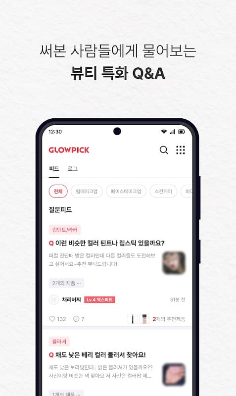 글로우픽 - 믿고 보는 뷰티 랭킹 screenshot 6